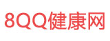 8QQ健康网